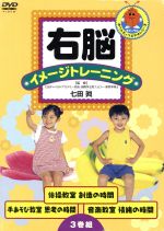 JAN 4988013317208 右脳イメージトレーニング　教室3枚セット/ＤＶＤ/PCBP-60004 株式会社ポニーキャニオン CD・DVD 画像