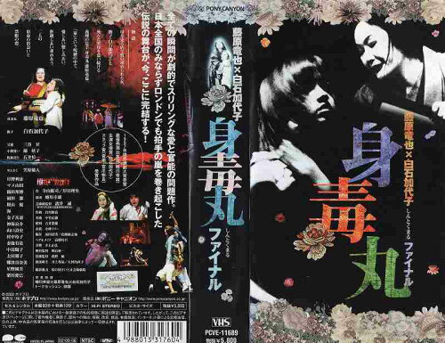 JAN 4988013317604 VHS 身毒丸ファイナル 株式会社ポニーキャニオン CD・DVD 画像