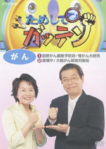 JAN 4988013317949 ためしてガッテン　がん/ＤＶＤ/PCBE-52472 株式会社ポニーキャニオン CD・DVD 画像