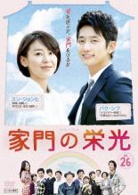 JAN 4988013329324 家門の栄光 Vol.26 洋画 PCBE-73526 株式会社ポニーキャニオン CD・DVD 画像