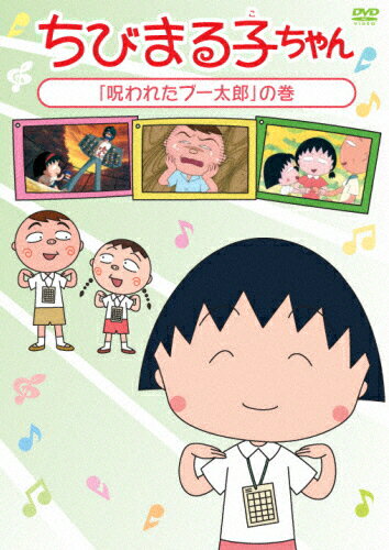 JAN 4988013330986 ちびまる子ちゃん「呪われたブー太郎」の巻/ＤＶＤ/PCBP-12268 株式会社ポニーキャニオン CD・DVD 画像