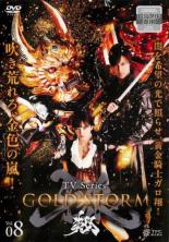 JAN 4988013335585 【TVシリーズ】牙狼<GARO>-GOLD STORM-翔 Vol.8 邦画 PCBE-75020 株式会社ポニーキャニオン CD・DVD 画像