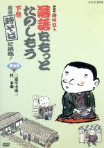 JAN 4988013338944 NHK趣味悠々「落語をもっとたのしもう」下巻・落語「時そば」に挑戦！/DVD/PCBE-51650 株式会社ポニーキャニオン CD・DVD 画像