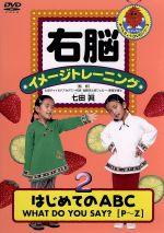 JAN 4988013340701 右脳イメージトレーニング　はじめてのABC　2/ＤＶＤ/PCBP-50554 株式会社ポニーキャニオン CD・DVD 画像