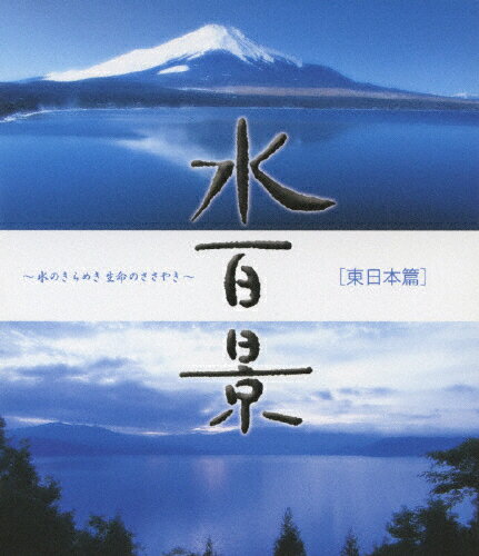 JAN 4988013365223 水百景～水のきらめき　命のささやき～東日本篇/Ｂｌｕ－ｒａｙ　Ｄｉｓｃ/PCXE-10002 株式会社ポニーキャニオン CD・DVD 画像