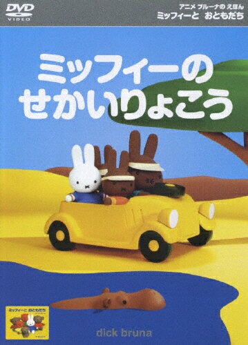 JAN 4988013393943 アニメ ブルーナのえほん ミッフィーとおともだち ミッフィーのせかいりょこう 株式会社ポニーキャニオン CD・DVD 画像