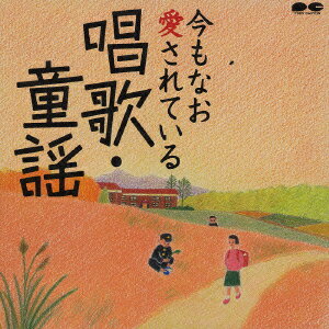 JAN 4988013395404 今もなお愛されている唱歌・童謡 株式会社ポニーキャニオン CD・DVD 画像