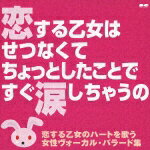 JAN 4988013395503 恋する乙女はせつなくて　ちょっとしたことで　すぐ涙しちゃうの　恋する乙女のハートを歌う女性ヴォーカル・バラード集/ＣＤ/PCCA-01771 株式会社ポニーキャニオン CD・DVD 画像