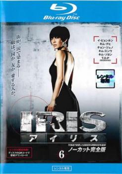 JAN 4988013396128 IRIS〔アイリス〕 <ノーカット完全版> VOL.6 洋画 PCXG-70006 株式会社ポニーキャニオン CD・DVD 画像