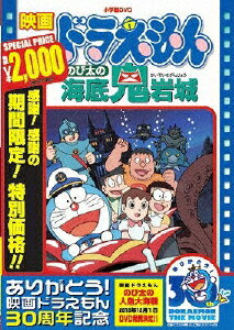 JAN 4988013400924 映画ドラえもん　のび太の海底鬼岩城【映画ドラえもん30周年記念・期間限定生産商品】/ＤＶＤ/PCBE-53422 株式会社ポニーキャニオン CD・DVD 画像