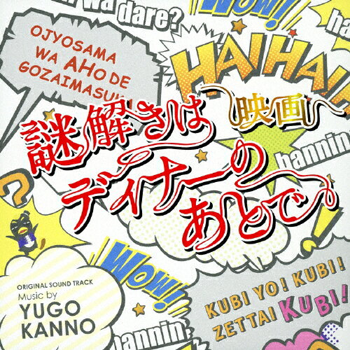 JAN 4988013418363 映画「謎解きはディナーのあとで」オリジナルサウンドトラック/ＣＤ/PCCR-00567 株式会社ポニーキャニオン CD・DVD 画像