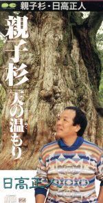 JAN 4988013431539 親子杉/CDシングル（8cm）/PCDA-00335 株式会社ポニーキャニオン CD・DVD 画像