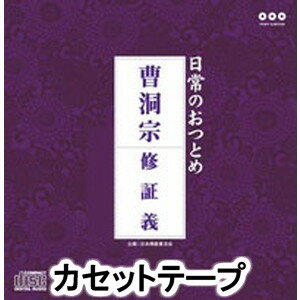 JAN 4988013440258 日常のおつとめ 曹洞宗 アルバム PCTG-196 株式会社ポニーキャニオン CD・DVD 画像