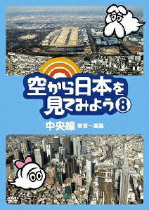 JAN 4988013445628 空から日本を見てみよう8　中央線・東京～高尾/ＤＶＤ/PCBE-11948 株式会社ポニーキャニオン CD・DVD 画像