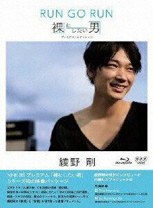 JAN 4988013468665 綾野剛 RUN GO RUN－裸にしたい男 プレミアム・エディション－ / 中野裕之 株式会社ポニーキャニオン CD・DVD 画像