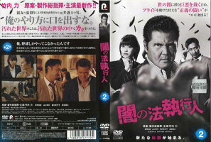 JAN 4988013471795 闇の法執行人 2 邦画 PCBP-73832 株式会社ポニーキャニオン CD・DVD 画像