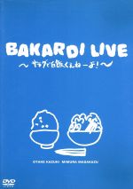 JAN 4988013479906 バカルディライブ「サラダで白飯くえねぇよ！」/ＤＶＤ/PCBE-50473 株式会社ポニーキャニオン CD・DVD 画像