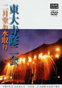 JAN 4988013485204 古寺をゆくスペシャル　東大寺修二会　二月堂お水取り/ＤＶＤ/PCBE-50507 株式会社ポニーキャニオン CD・DVD 画像