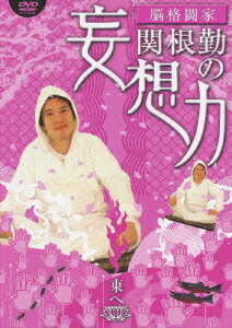 JAN 4988013487147 関根勤の妄想力　東へ/ＤＶＤ/PCBG-50984 株式会社ポニーキャニオン CD・DVD 画像