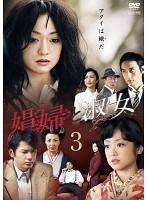 JAN 4988013501126 娼婦と淑女3 邦画 PCBP-72303 株式会社ポニーキャニオン CD・DVD 画像