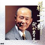 JAN 4988013512139 CD 我が青春 /藤山一郎 株式会社ポニーキャニオン CD・DVD 画像