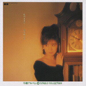 JAN 4988013557147 私のままで…＋シングルコレクション/ＣＤ/PCCS-00018 株式会社ポニーキャニオン CD・DVD 画像