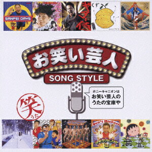 JAN 4988013559042 お笑い芸人★SONG　STYLE/ＣＤ/PCCS-00038 株式会社ポニーキャニオン CD・DVD 画像