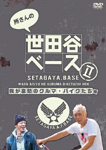 JAN 4988013561441 所さんの世田谷ベースII～我が哀愁のクルマ・バイクたち編～/ＤＶＤ/PCBP-11605 株式会社ポニーキャニオン CD・DVD 画像