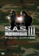 JAN 4988013568341 S．A．S．英国特殊部隊　サードシーズンコンプリートBOX/ＤＶＤ/PCBE-62303 株式会社ポニーキャニオン CD・DVD 画像