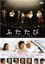 JAN 4988013575523 ふたたび SWING ME AGAIN 邦画 PCBE-73878 株式会社ポニーキャニオン CD・DVD 画像