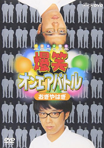 JAN 4988013577909 爆笑オエアバトル　おぎやはぎ/ＤＶＤ/PCBE-50699 株式会社ポニーキャニオン CD・DVD 画像