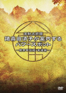 JAN 4988013647923 波動占術師・諸喜田清子が案内するパワースポット-関東甲信越・金運篇-/ＤＶＤ/PCBG-11124 株式会社ポニーキャニオン CD・DVD 画像