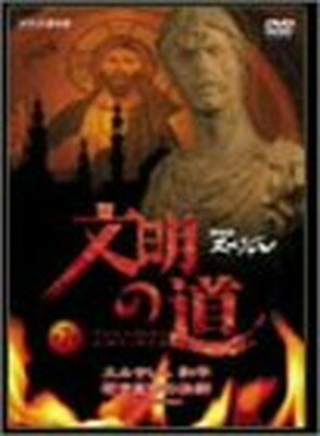 JAN 4988013658004 文明の道　第7集　エルサレム　和平・若き皇帝の決断/ＤＶＤ/PCBE-50593 株式会社ポニーキャニオン CD・DVD 画像