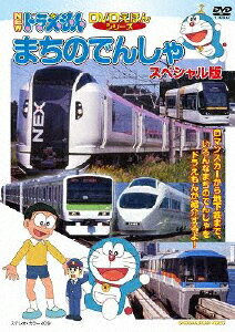 JAN 4988013676022 NEWドラえもんDVDえほん「まちのでんしゃ」/ＤＶＤ/PCBE-53749 株式会社ポニーキャニオン CD・DVD 画像