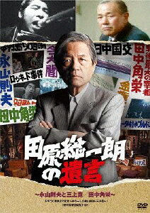 JAN 4988013681828 田原総一朗の遺言　永山則夫と三上寛／田中角栄/ＤＶＤ/PCBE-12008 株式会社ポニーキャニオン CD・DVD 画像