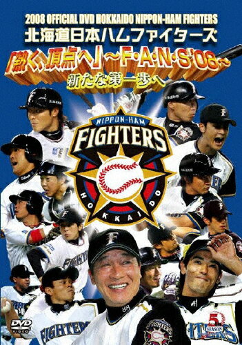 JAN 4988013689947 2008　OFFICIAL　DVD　HOKKAIDO　NIPPON-HAM　FIGHTERS/ＤＶＤ/PCBE-52680 株式会社ポニーキャニオン CD・DVD 画像