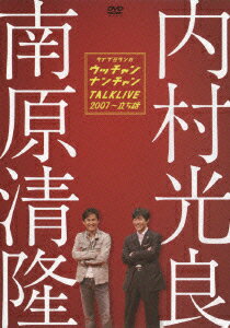 JAN 4988013698642 ウッチャンナンチャントークライブ2007～立ち話/ＤＶＤ/PCBE-53099 株式会社ポニーキャニオン CD・DVD 画像