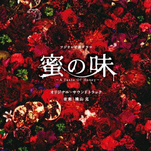 JAN 4988013702028 フジテレビ系ドラマ「蜜の味～A　Taste　Of　Honey～」オリジナルサウンドトラック/ＣＤ/PCCR-00532 株式会社ポニーキャニオン CD・DVD 画像