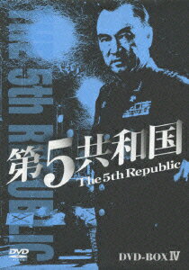 JAN 4988013709843 第5共和国 DVD BOX IV 株式会社ポニーキャニオン CD・DVD 画像