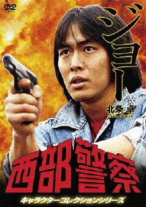 JAN 4988013720367 西部警察　キャラクターコレクション　ジョー　北条卓（御木裕）/ＤＶＤ/PCBP-12211 株式会社ポニーキャニオン CD・DVD 画像