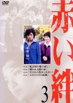 JAN 4988013797000 赤い絆 3 / TVドラマ 株式会社ポニーキャニオン CD・DVD 画像