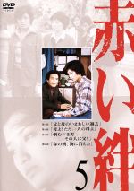 JAN 4988013797406 赤い絆　5/ＤＶＤ/PCBP-51316 株式会社ポニーキャニオン CD・DVD 画像