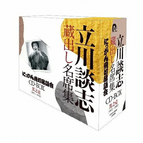 JAN 4988013800984 『立川談志　蔵出し名席集　にっかん飛切落語会　CD-BOX』其之壱（1975～1980）/ＣＤ/PCCG-02082 株式会社ポニーキャニオン CD・DVD 画像