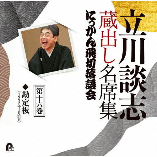 JAN 4988013812680 立川談志　蔵出し名席集　にっかん飛切落語会　第十六巻/ＣＤ/PCCG-02101 株式会社ポニーキャニオン CD・DVD 画像