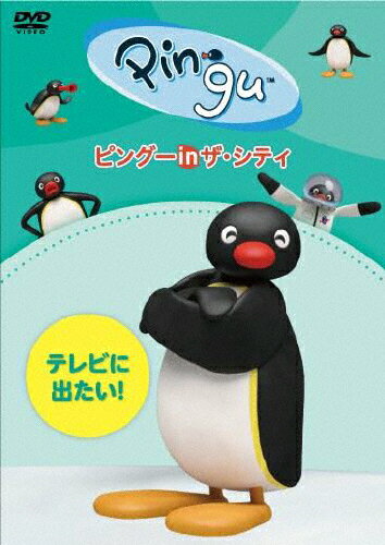 JAN 4988013843011 ピングー　in　ザ・シティ　テレビに出たい！/ＤＶＤ/PCBP-54016 株式会社ポニーキャニオン CD・DVD 画像