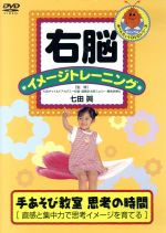 JAN 4988013845909 右脳イメージトレーニング　手遊び教室/ＤＶＤ/PCBP-11364 株式会社ポニーキャニオン CD・DVD 画像