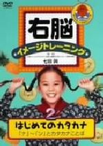 JAN 4988013846708 右脳イメージトレーニング はじめてのカタカナ2/DVD/PCBP-11370 株式会社ポニーキャニオン CD・DVD 画像