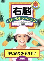 JAN 4988013846807 右脳イメージトレーニング　はじめてのカタカナ　2巻組/ＤＶＤ/PCBP-20057 株式会社ポニーキャニオン CD・DVD 画像