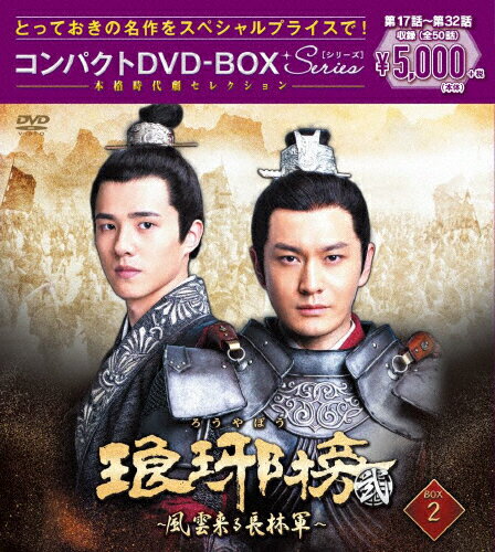 JAN 4988013870079 琅邪榜＜弐＞～風雲来る長林軍～コンパクトDVD-BOX2［スペシャルプライス版］/ＤＶＤ/PCBP-62333 株式会社ポニーキャニオン CD・DVD 画像