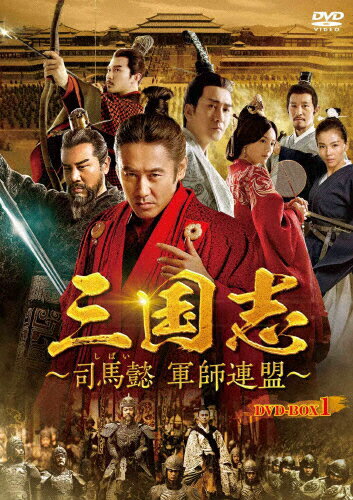 JAN 4988013877412 三国志～司馬懿　軍師連盟～　DVD-BOX1/ＤＶＤ/PCBE-63781 株式会社ポニーキャニオン CD・DVD 画像